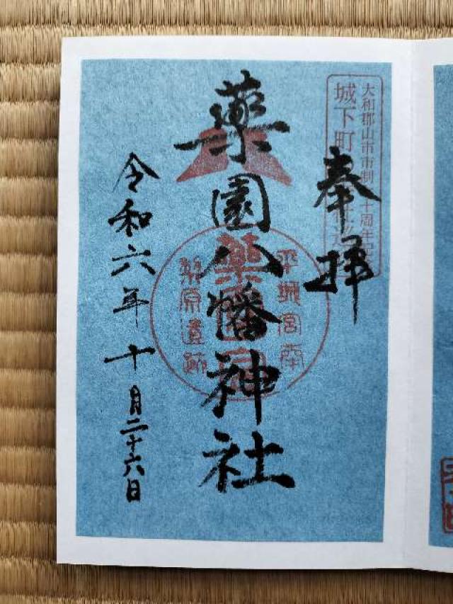 薬園八幡神社の御朱印5