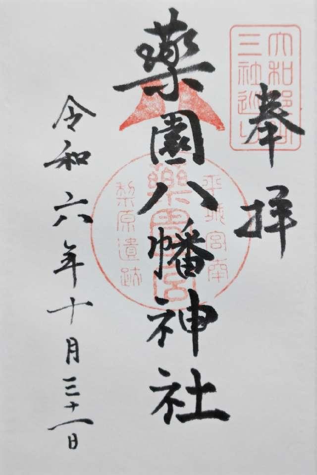 薬園八幡神社の御朱印4