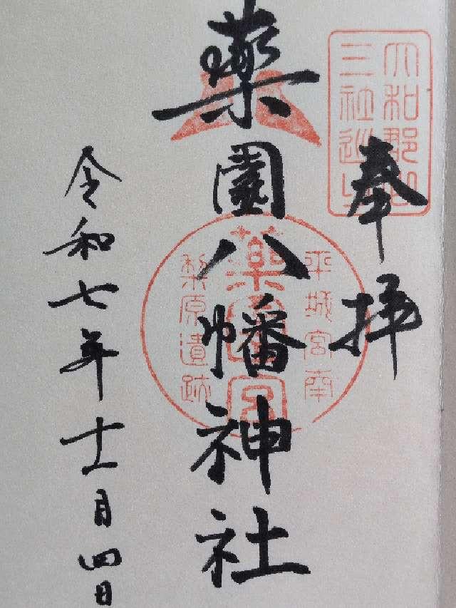 薬園八幡神社の御朱印2