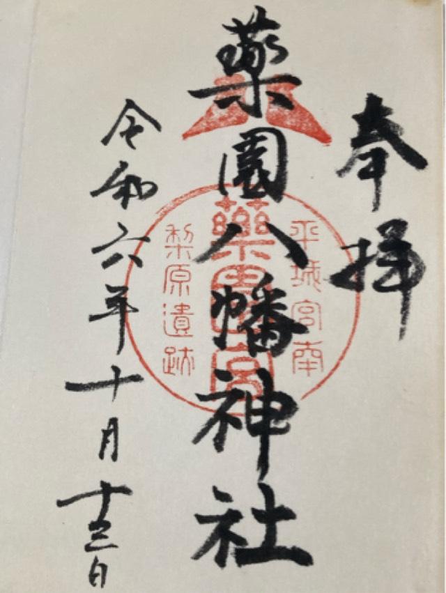 薬園八幡神社の御朱印6