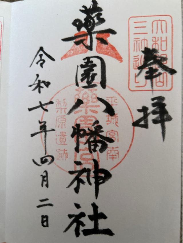 薬園八幡神社の御朱印3