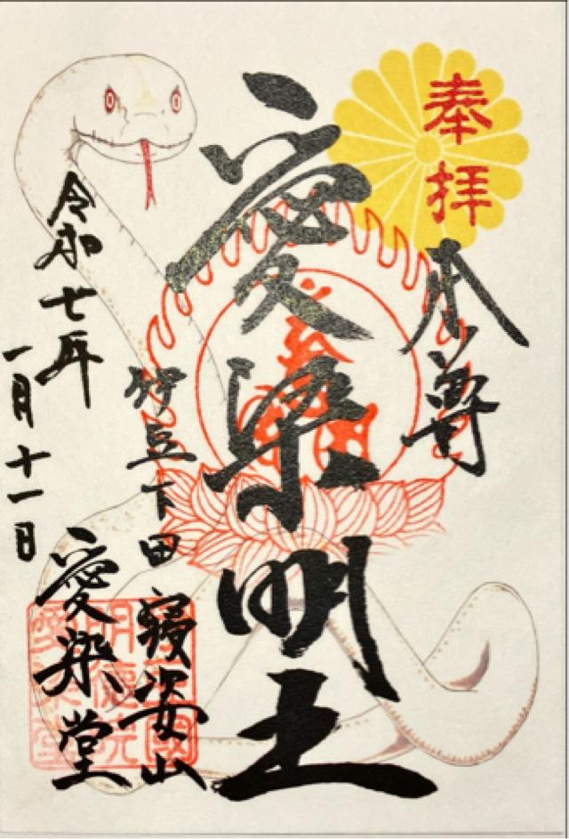 明徳院愛染堂の御朱印1