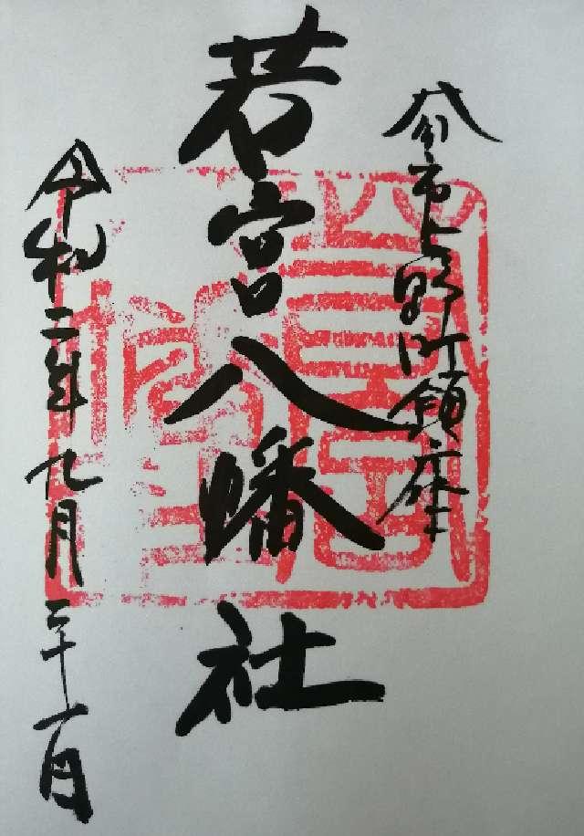 大分県大分市上野町10-28 若宮八幡社の御朱印