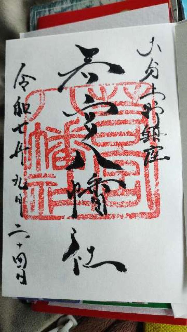 若宮八幡社の御朱印2