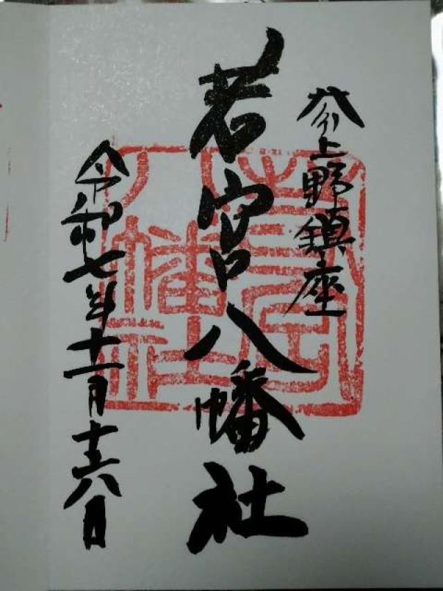 若宮八幡社の御朱印1
