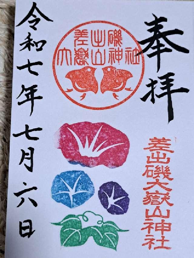 差出磯大嶽山神社の御朱印1