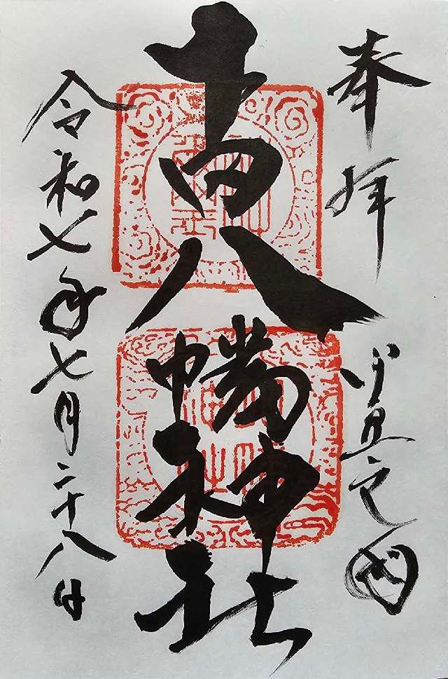 下田八幡神社の御朱印1