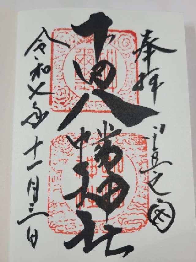 下田八幡神社の御朱印1