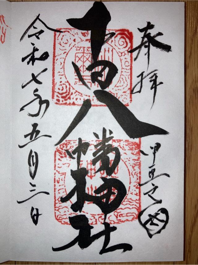 下田八幡神社の御朱印2