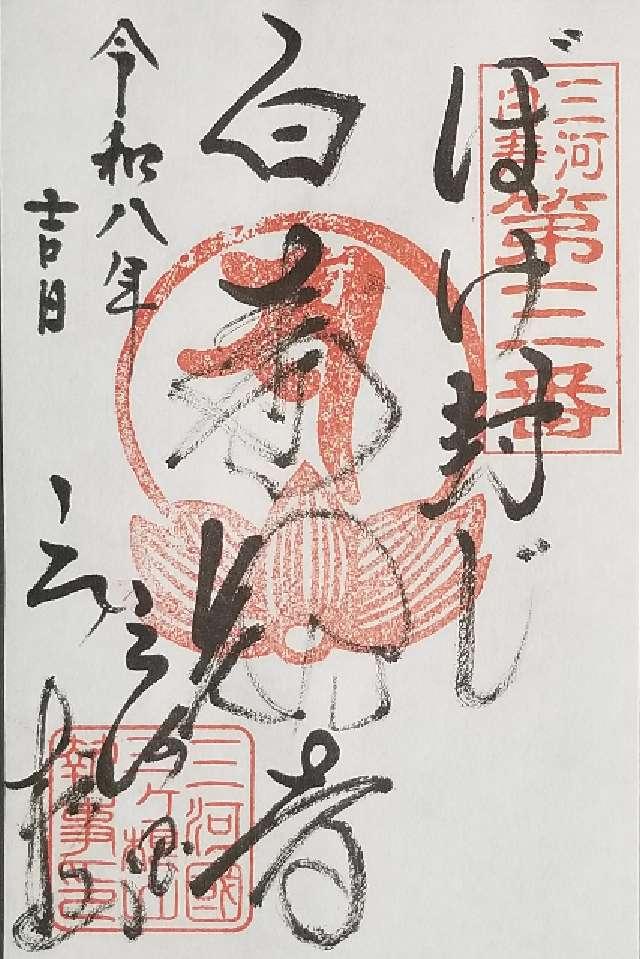 薬王山 太山寺 （三ヶ根観音）の御朱印1