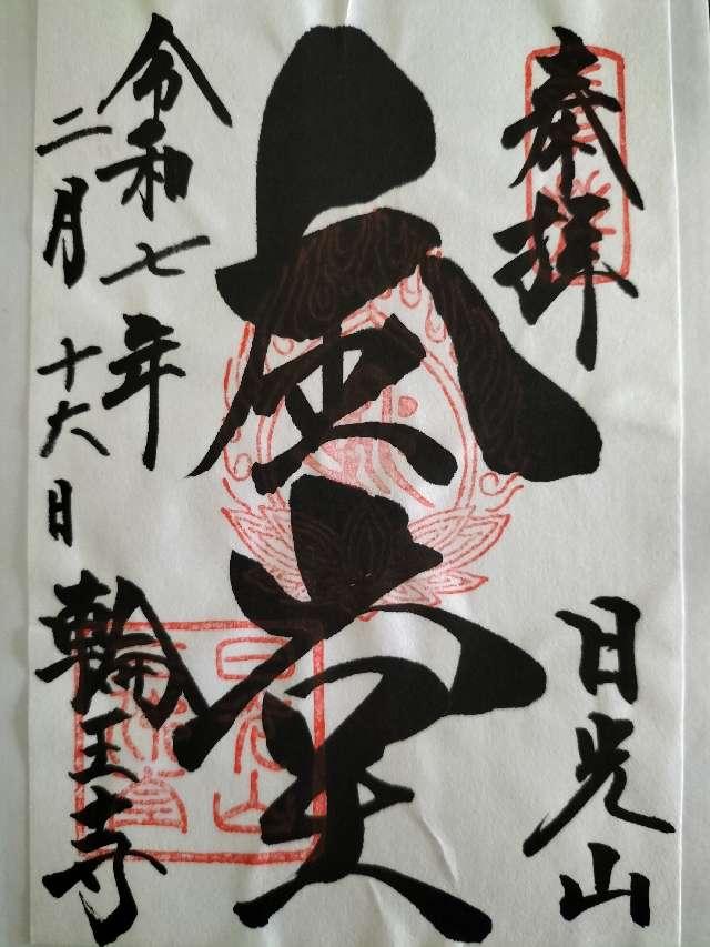 日光山輪王寺 三仏堂の御朱印5