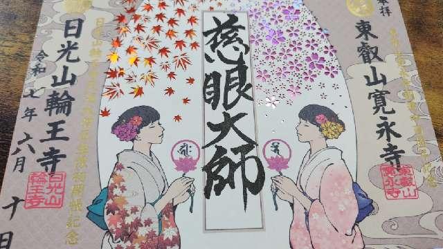 日光山輪王寺 三仏堂の御朱印6
