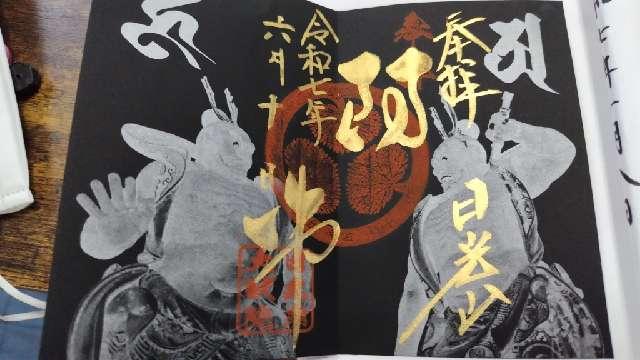 日光山輪王寺 三仏堂の御朱印5