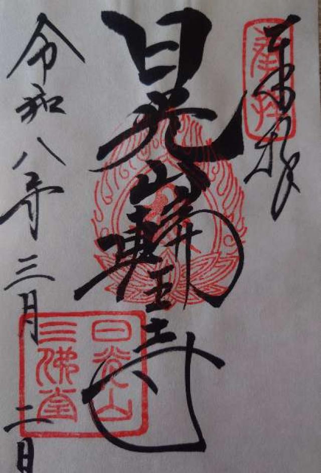 日光山輪王寺 三仏堂の御朱印1
