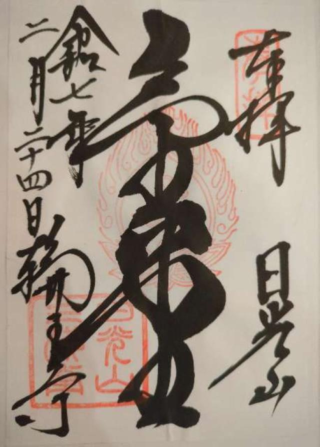 日光山輪王寺 三仏堂の御朱印4