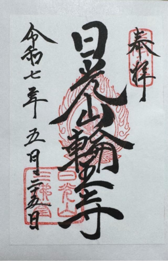 日光山輪王寺 三仏堂の御朱印1