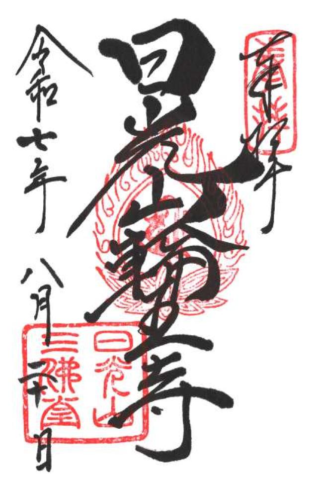 日光山輪王寺 三仏堂の御朱印2