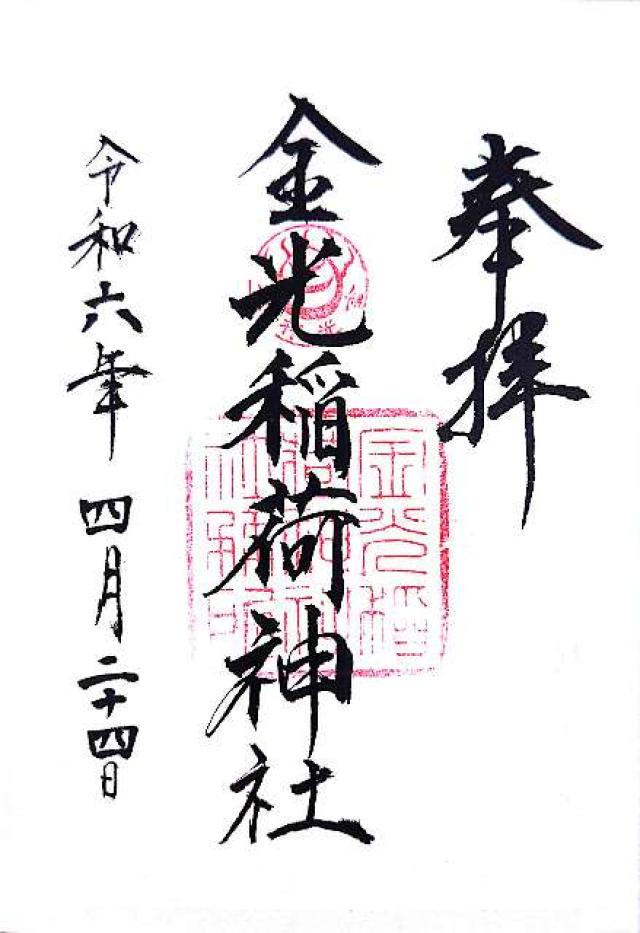 金光稲荷神社（広島東照宮境内社）の御朱印5