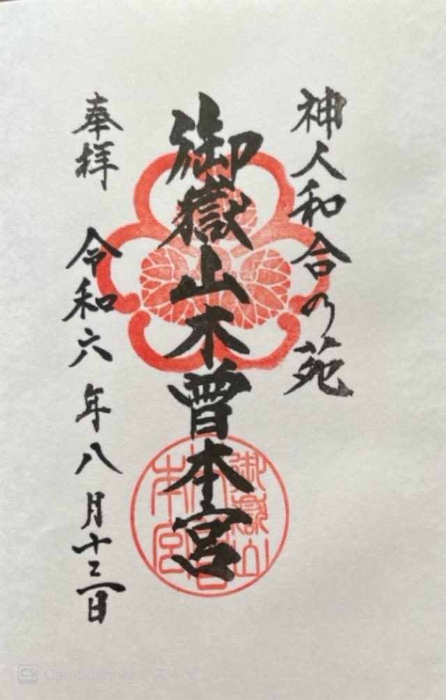 御嶽山木曽本宮の御朱印1