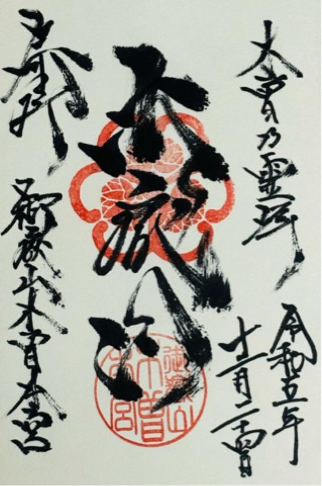 御嶽山木曽本宮の御朱印2