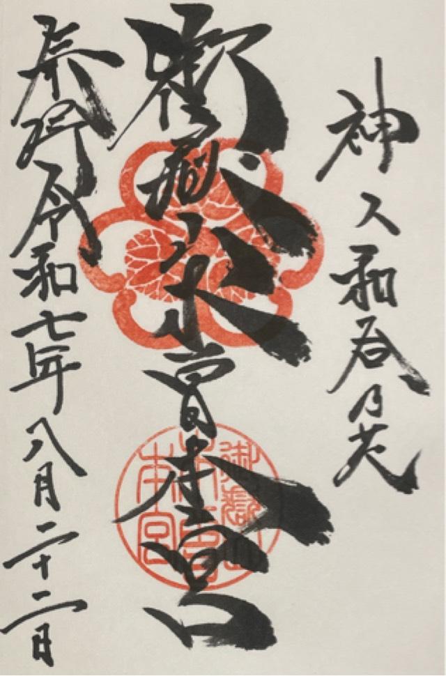 御嶽山木曽本宮の御朱印2