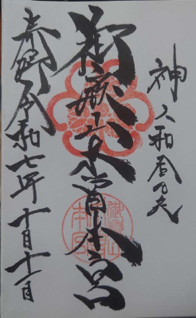御嶽山木曽本宮の御朱印1