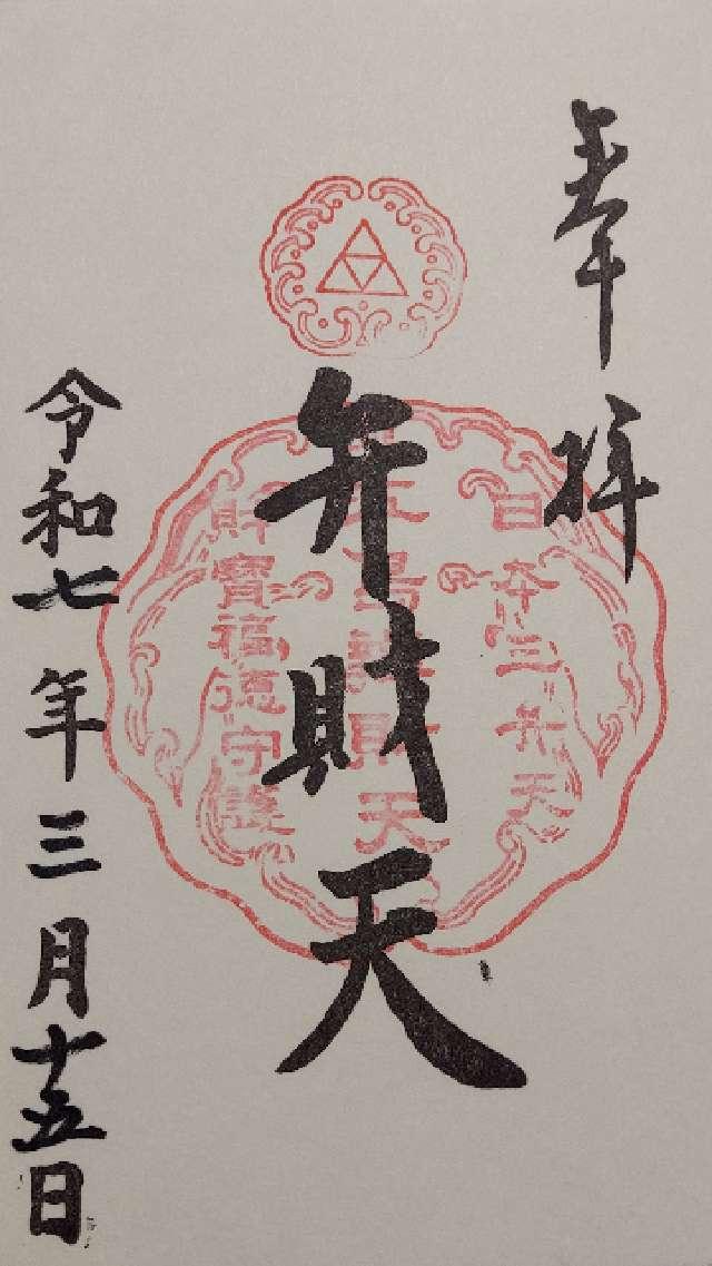 江島神社 奉安殿（弁財天）の御朱印2
