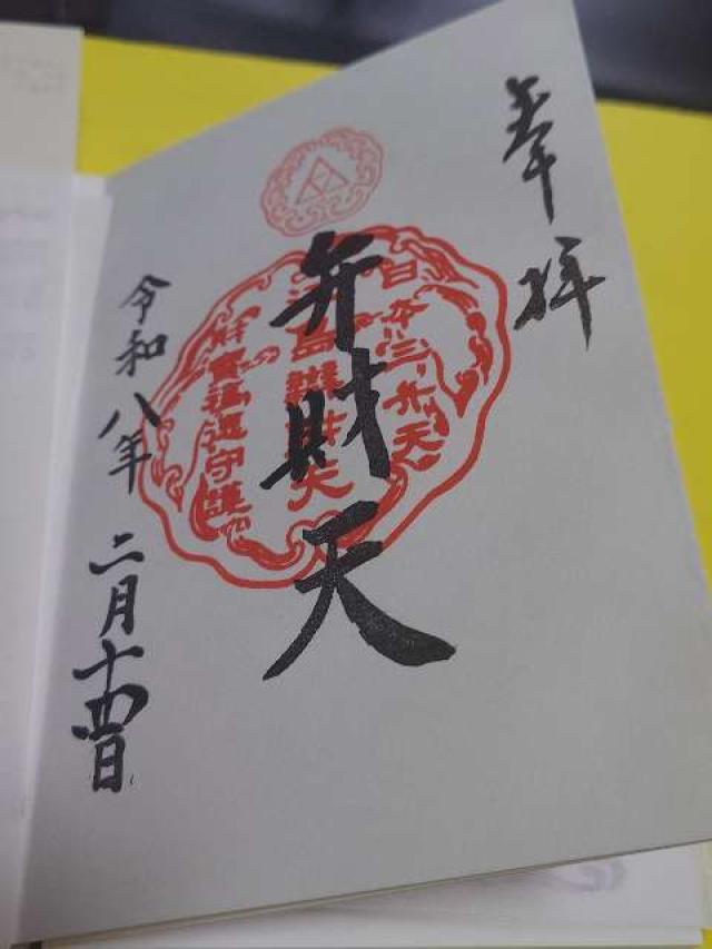 江島神社 奉安殿（弁財天）の御朱印3