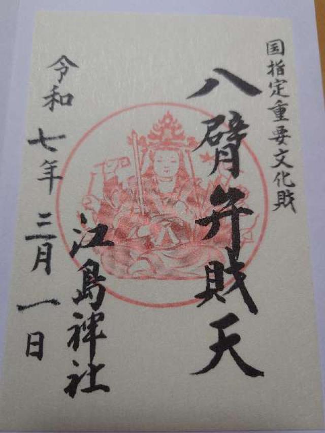 江島神社 奉安殿（弁財天）の御朱印5