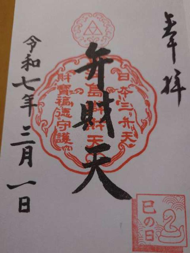 江島神社 奉安殿（弁財天）の御朱印4