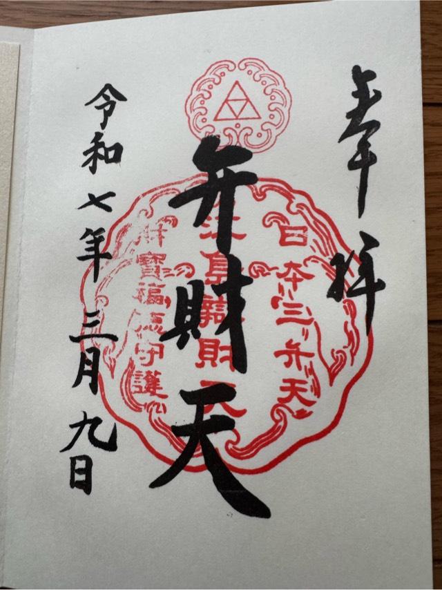 江島神社 奉安殿（弁財天）の御朱印3