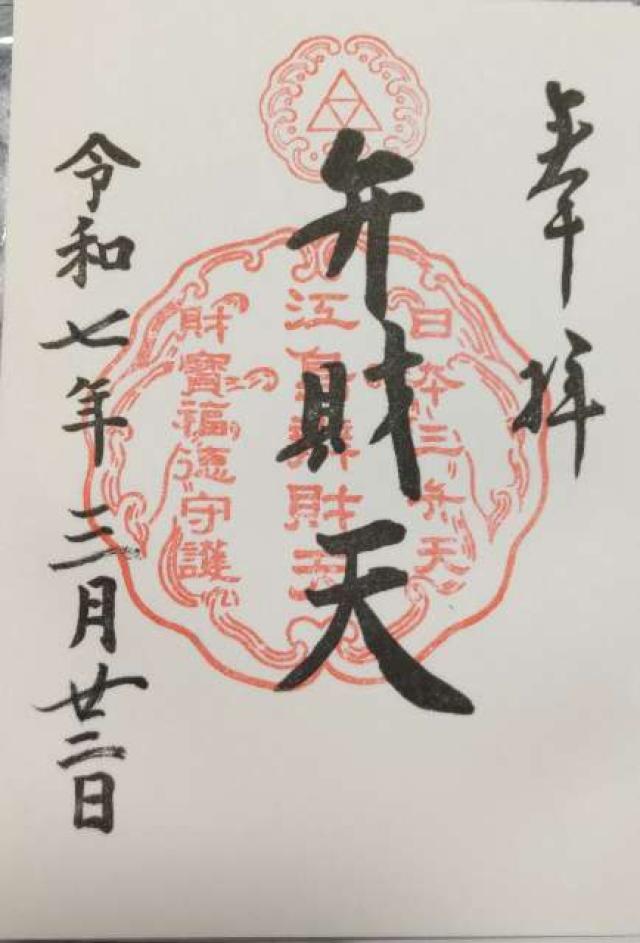 江島神社 奉安殿（弁財天）の御朱印1