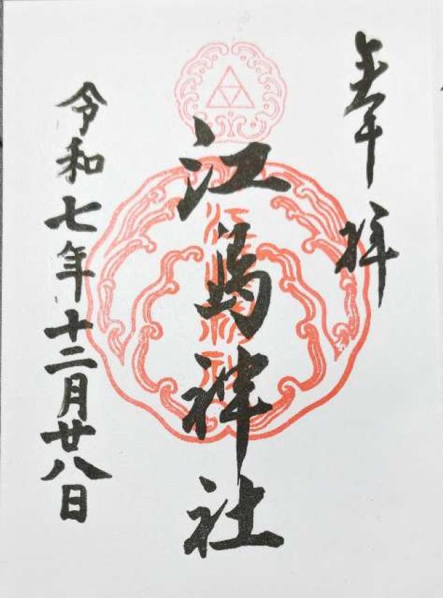 江島神社 奉安殿（弁財天）の御朱印1