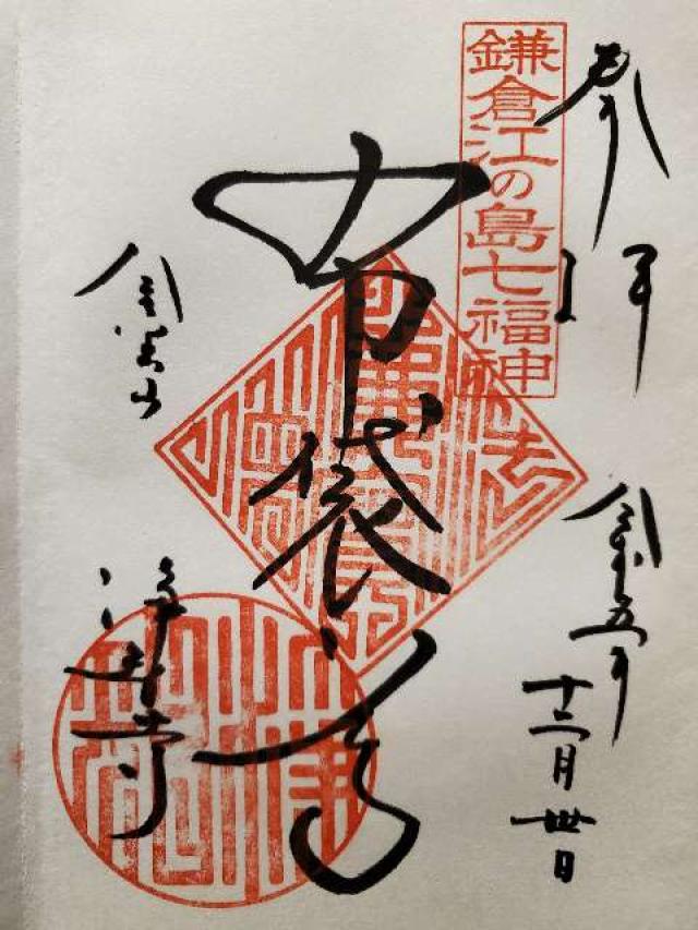 浄智寺 布袋尊（鎌倉江の島七福神）の御朱印5