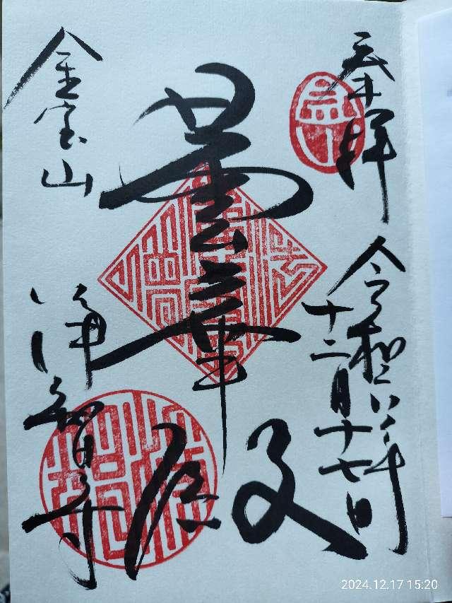 浄智寺 布袋尊（鎌倉江の島七福神）の御朱印3