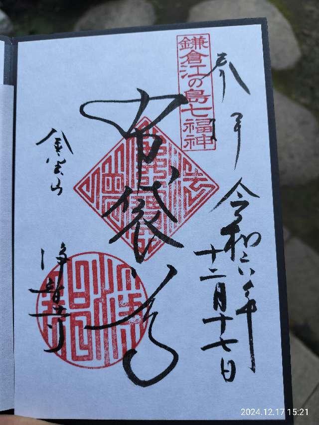 浄智寺 布袋尊（鎌倉江の島七福神）の御朱印2