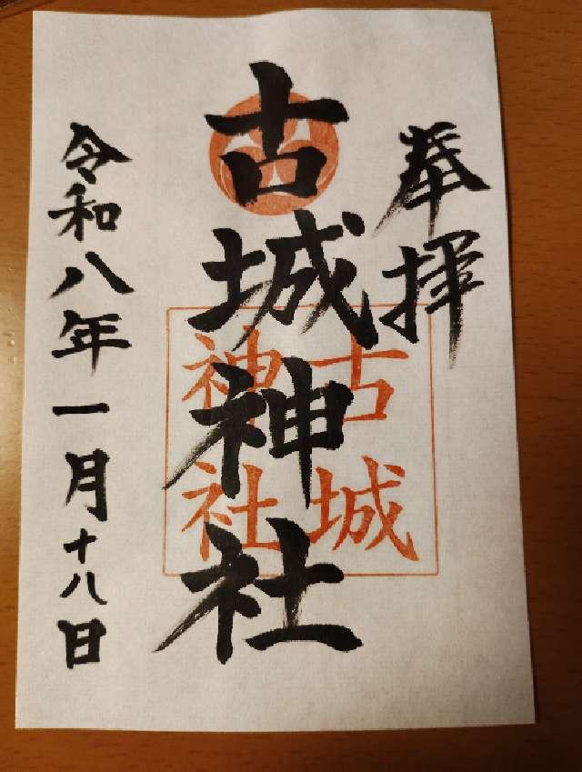 古城神社の御朱印1