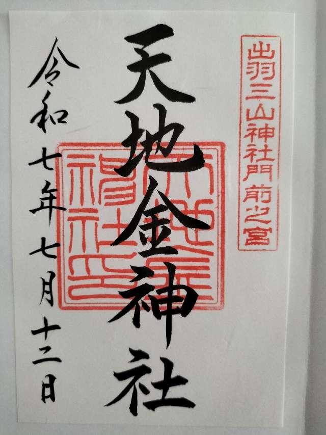 天地金神社の御朱印1