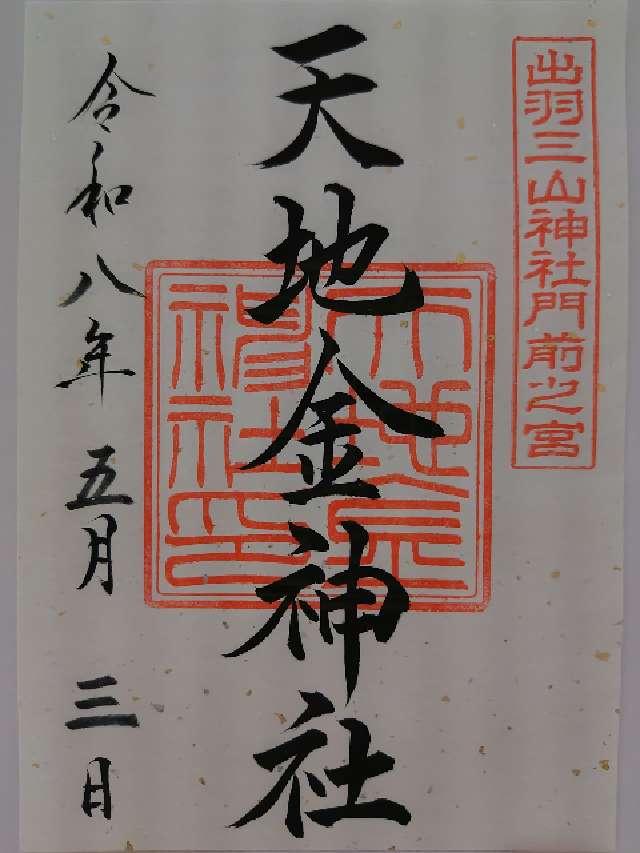 天地金神社の御朱印1