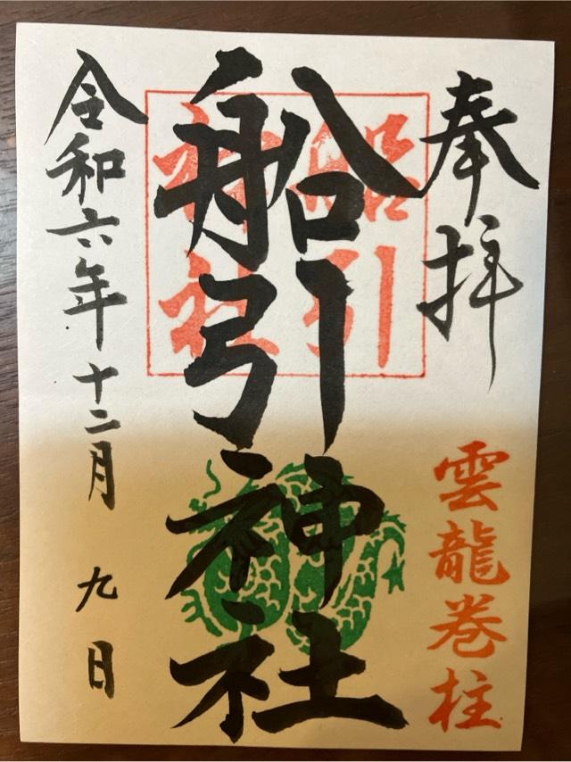 船引神社の御朱印2