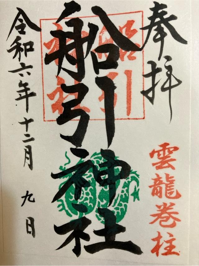 船引神社の御朱印1