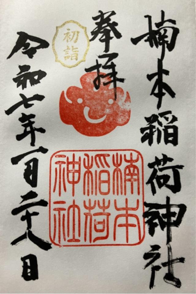 楠本稲荷神社（湊川神社 末社）の御朱印1
