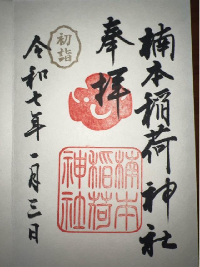 楠本稲荷神社（湊川神社 末社）の御朱印2