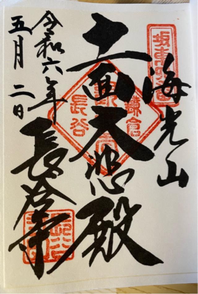 長谷寺 大黒堂（大黒天）の御朱印2