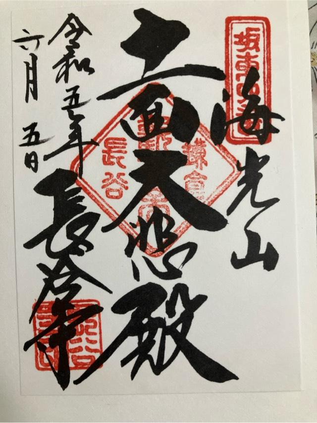 神奈川県鎌倉市長谷 3-11-2 長谷寺 大黒堂（大黒天）の御朱印