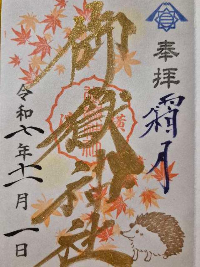 横浜御嶽神社の御朱印2