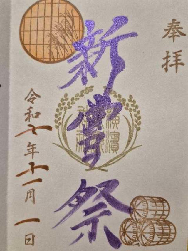 横浜御嶽神社の御朱印1