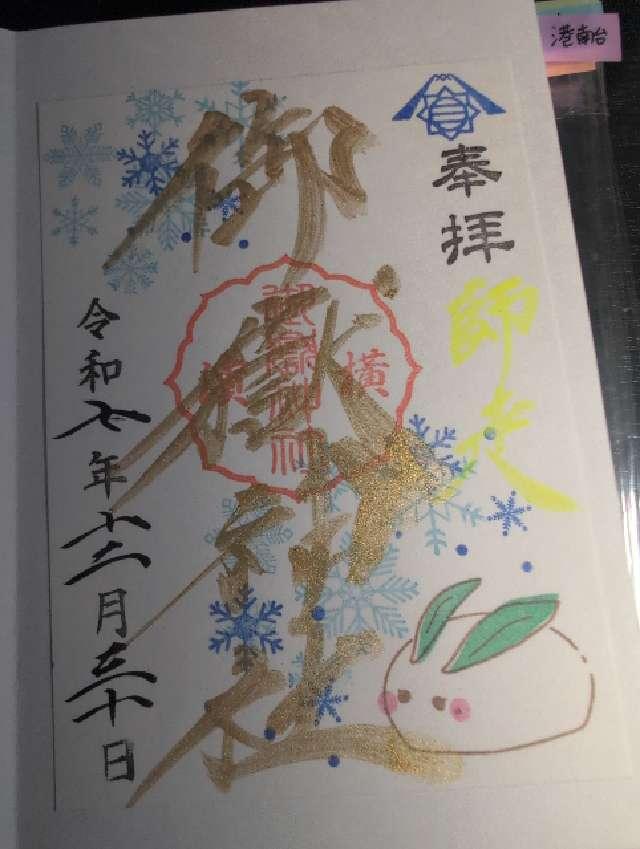 横浜御嶽神社の御朱印1