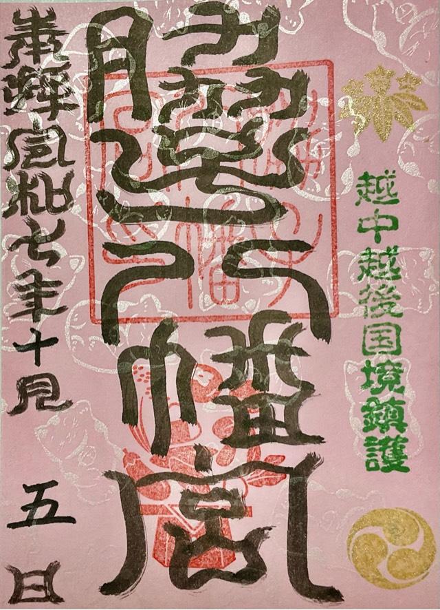 脇子八幡宮の御朱印2