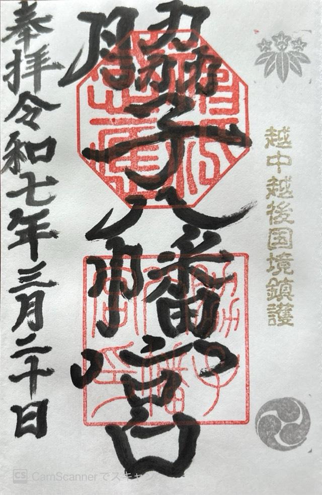 脇子八幡宮の御朱印3